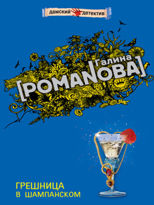 cover image of Грешница в шампанском